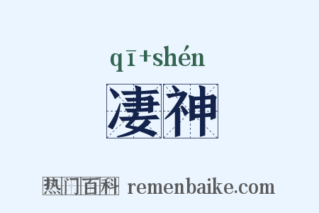凄神是什么意思的图片